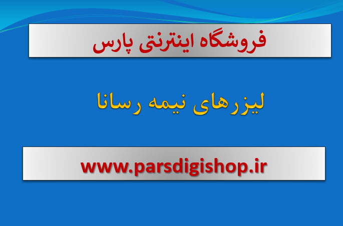 دانلود-پاورپوینت-ليزرهای-نيمه-رسانا